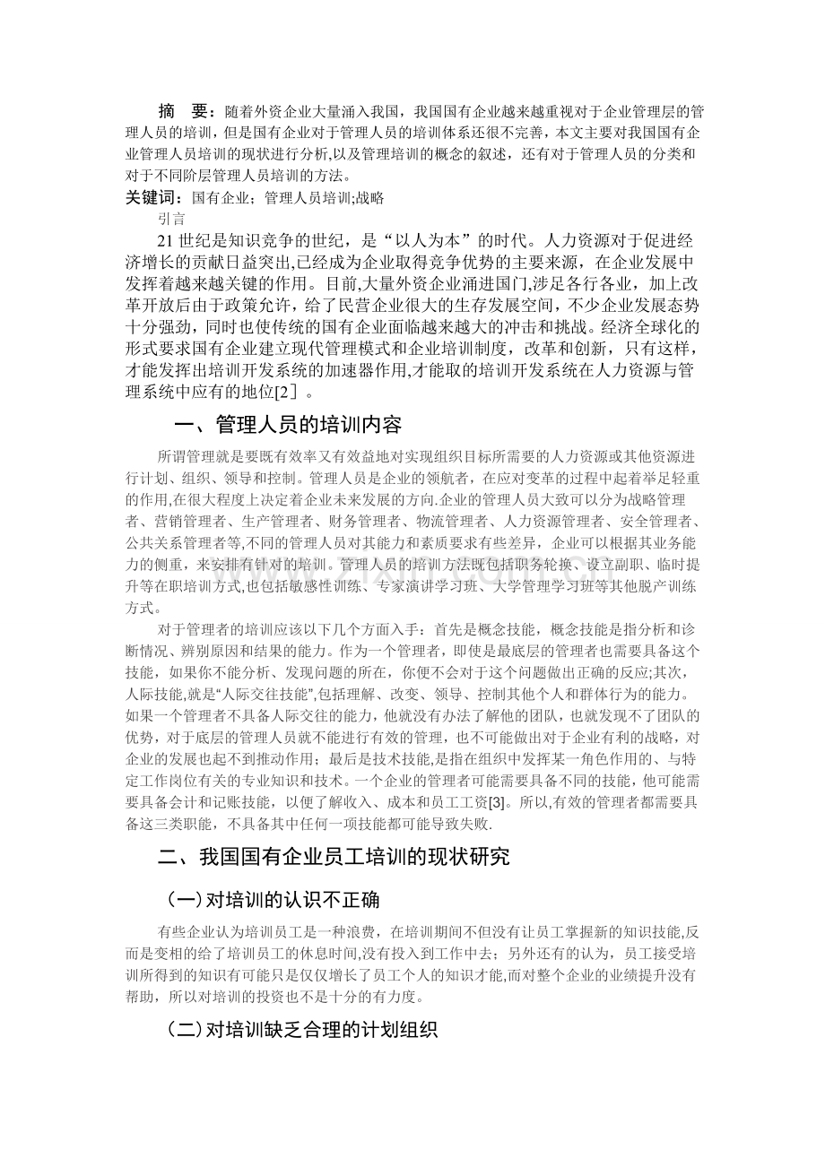 国有企业的管理人员培训问题研究-(2).doc_第1页