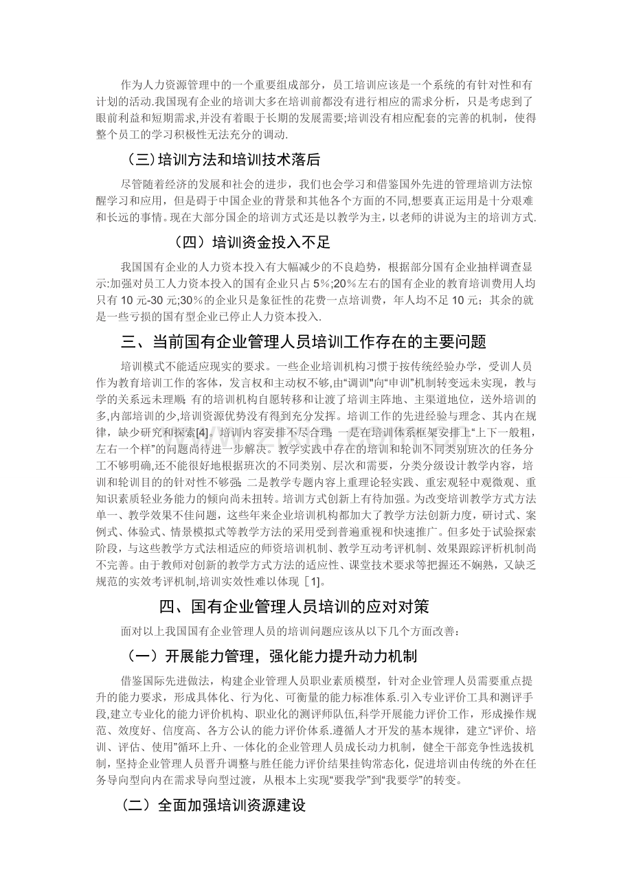 国有企业的管理人员培训问题研究-(2).doc_第2页