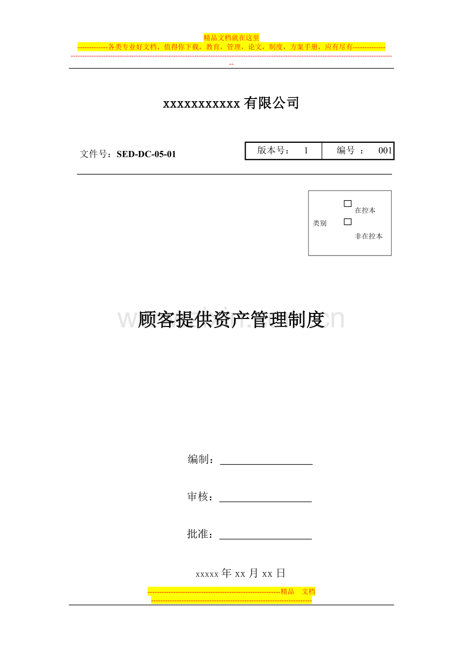顾客资产管理制度.doc_第1页