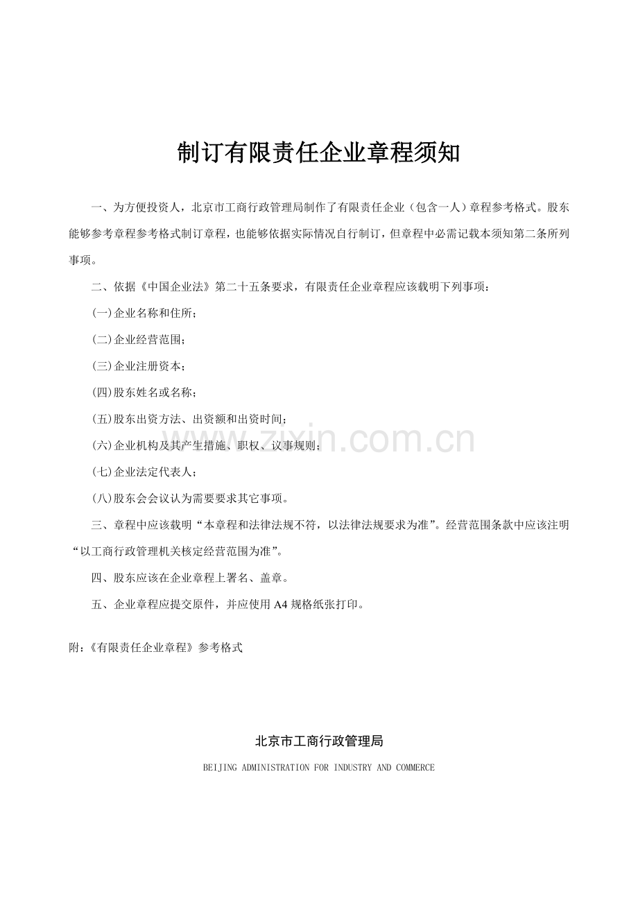 互联网创业有限责任公司新版章程解说版.doc_第1页