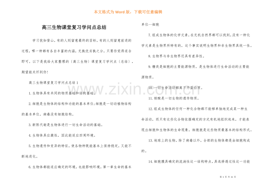 高三生物课堂复习知识点总结-1.docx_第1页