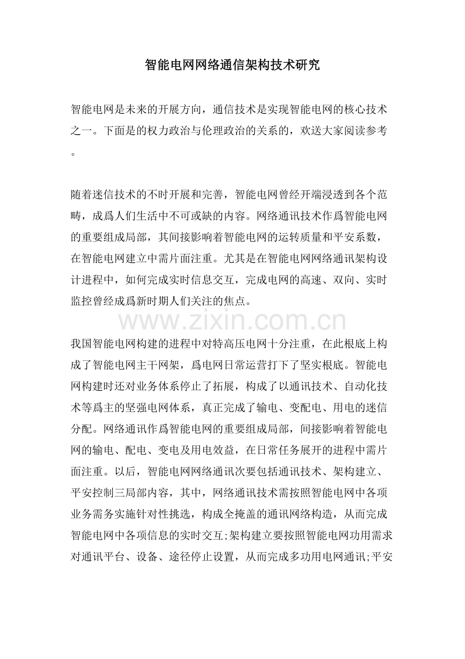 智能电网网络通信架构技术研究.doc_第1页
