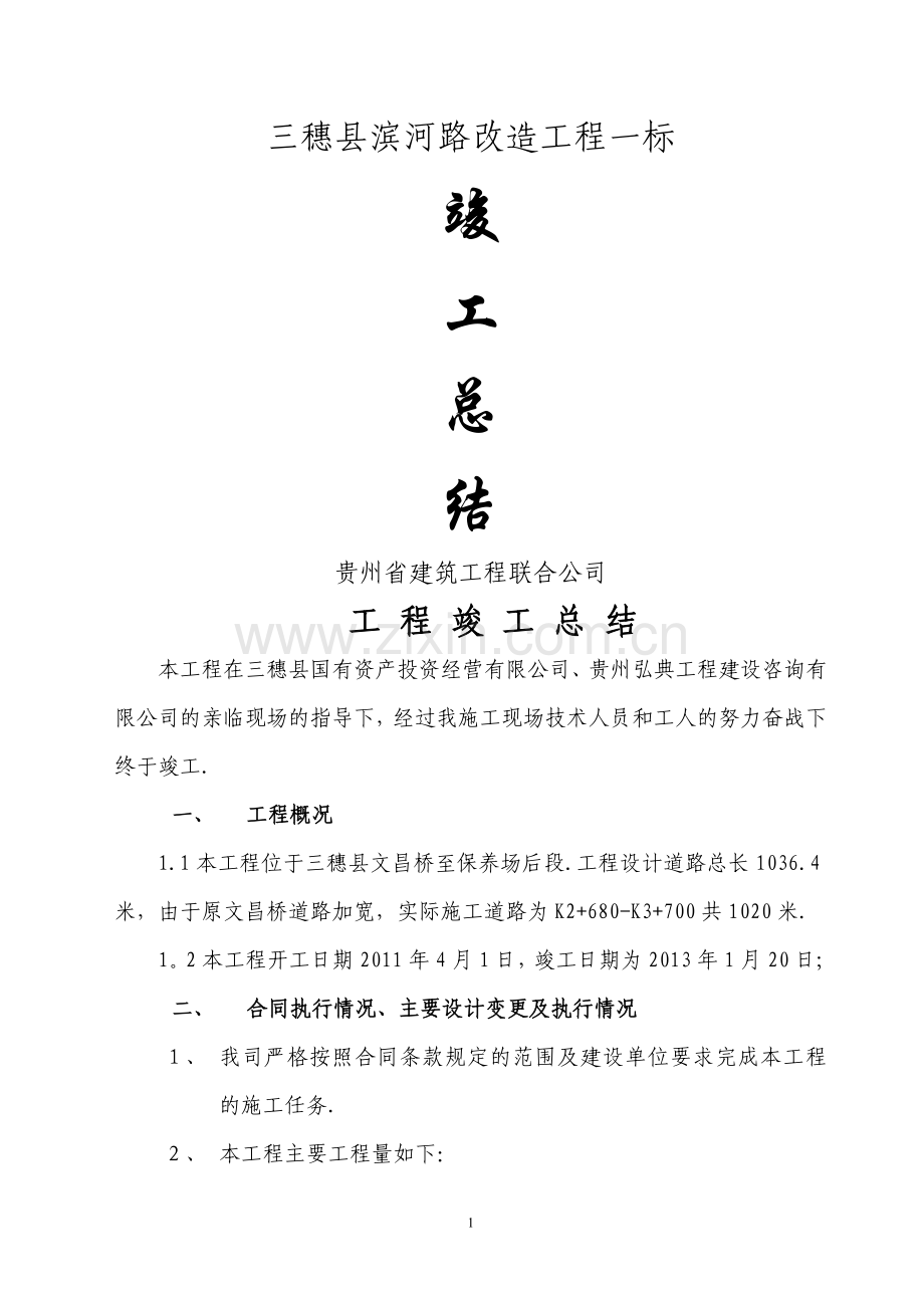 市政工程竣工总结-道路最完美.doc_第1页