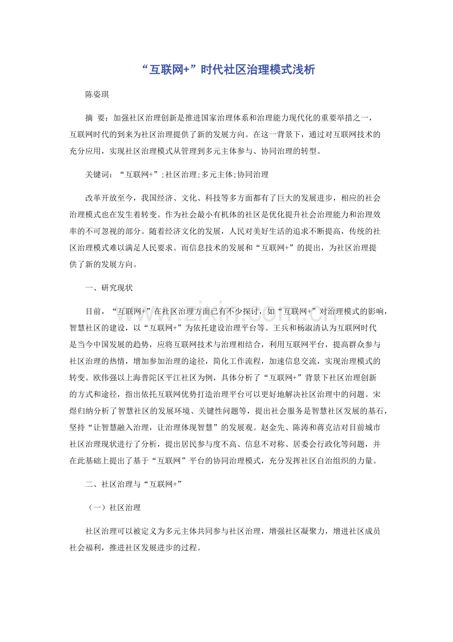 “互联网+”时代社区治理模式浅析.docx_第1页