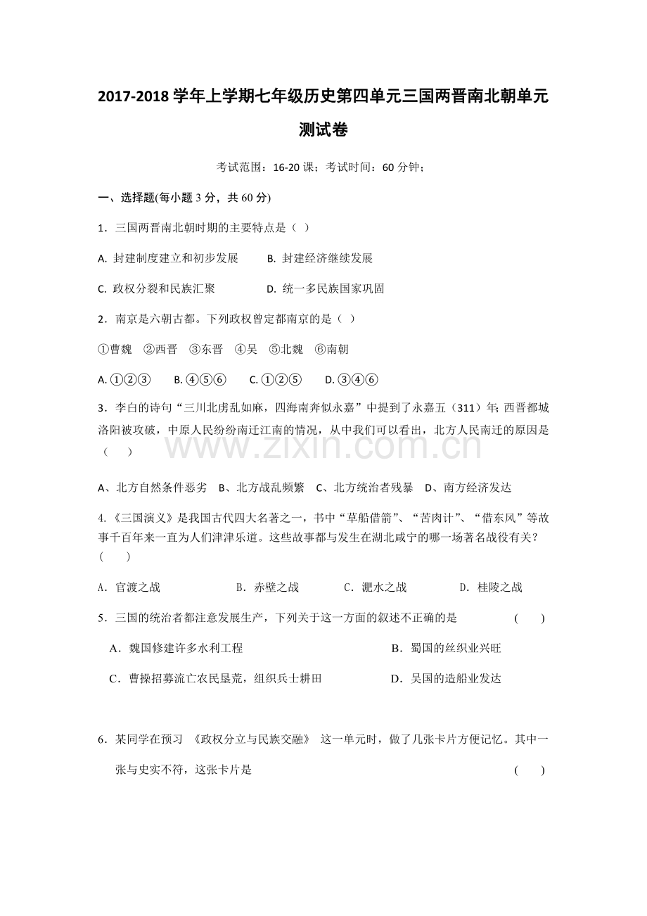部编版2017-2018学年上学期七年级历史第四单元三国两晋南北朝单元测试卷.docx_第1页