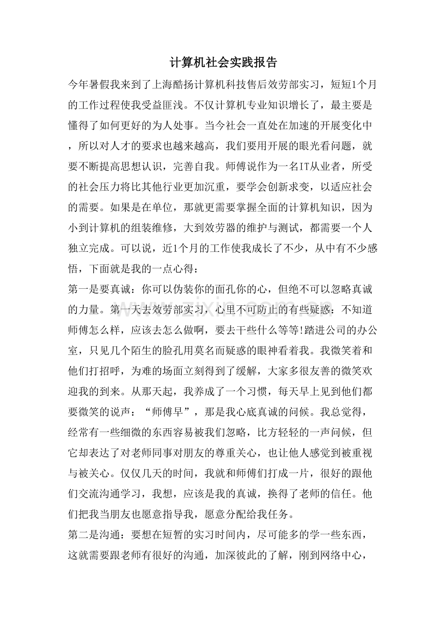 计算机社会实践报告.doc_第1页