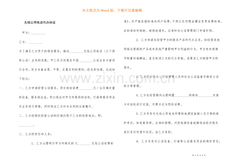 无线公用电话代办协议.docx_第1页
