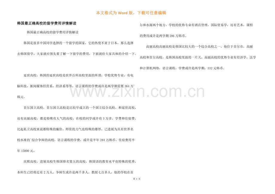 韩国最佳大学的留学费用详情解读.docx_第1页