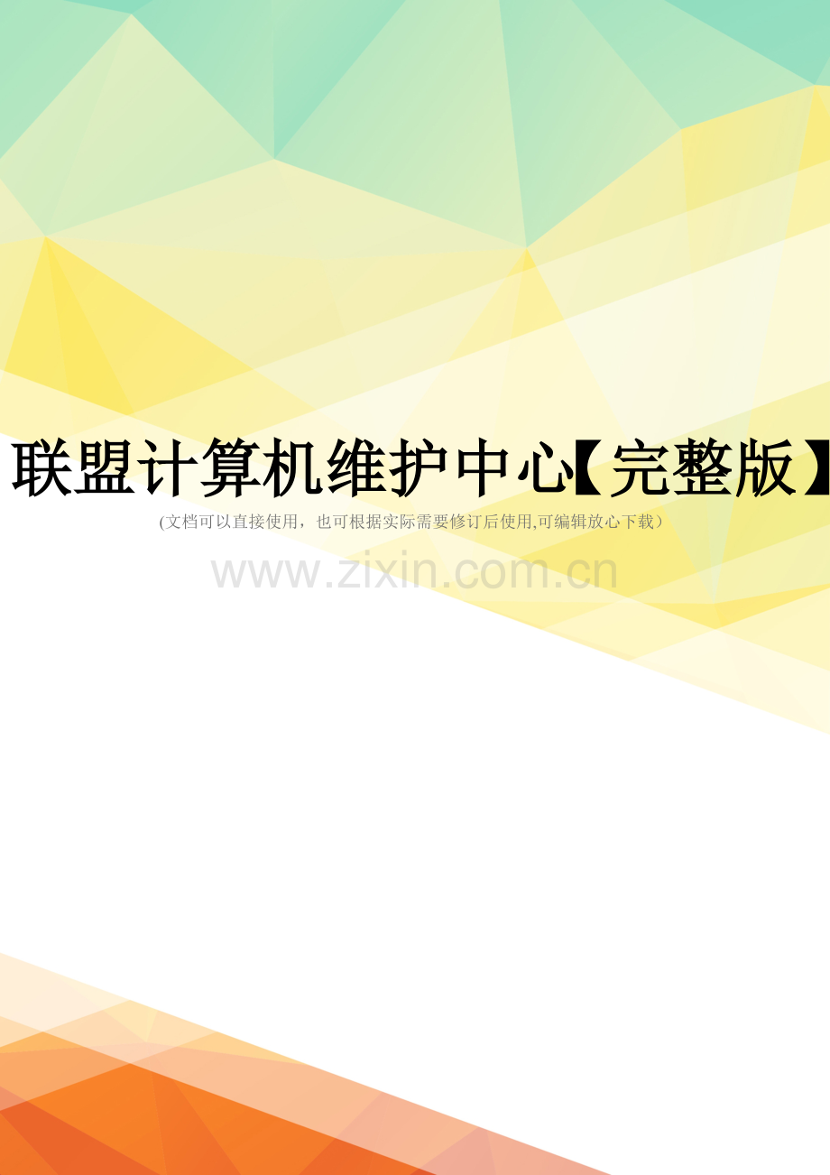 联盟计算机维护中心.doc_第1页