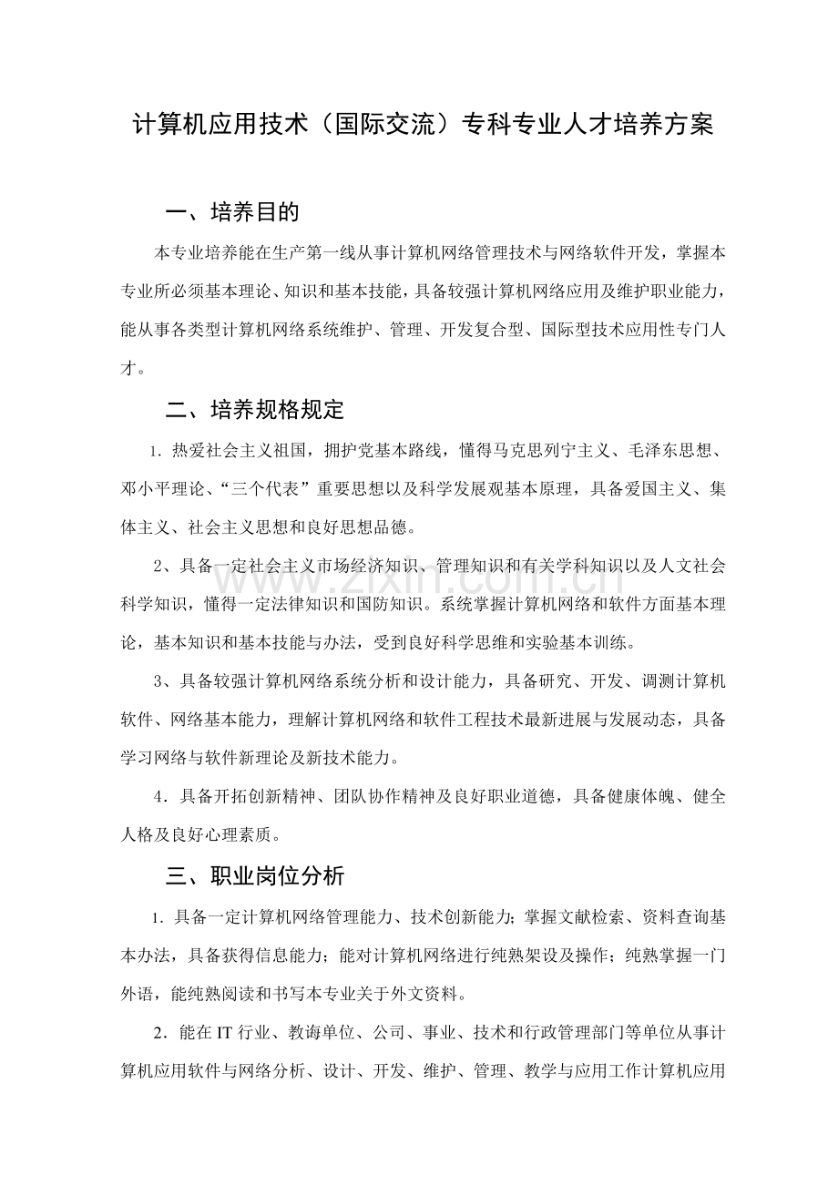 计算机应用技术国际交流专科专业人才培养方案样本.doc_第1页