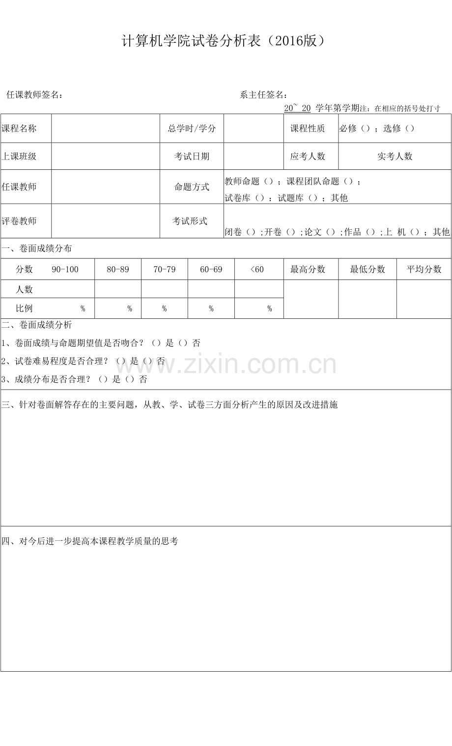 计算机学院试卷-分析表.docx_第1页