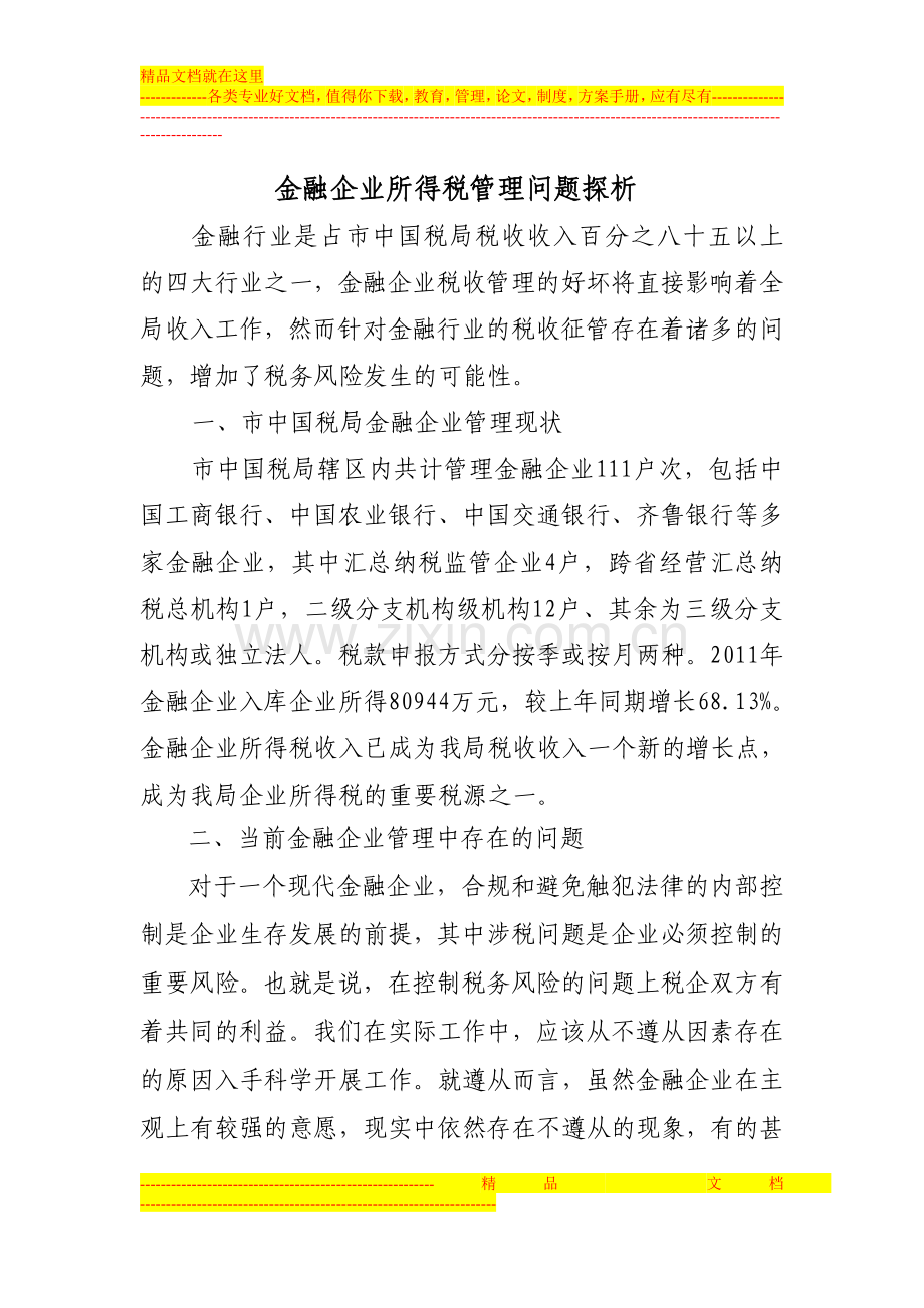 金融企业所得税管理问题探析111.doc_第1页