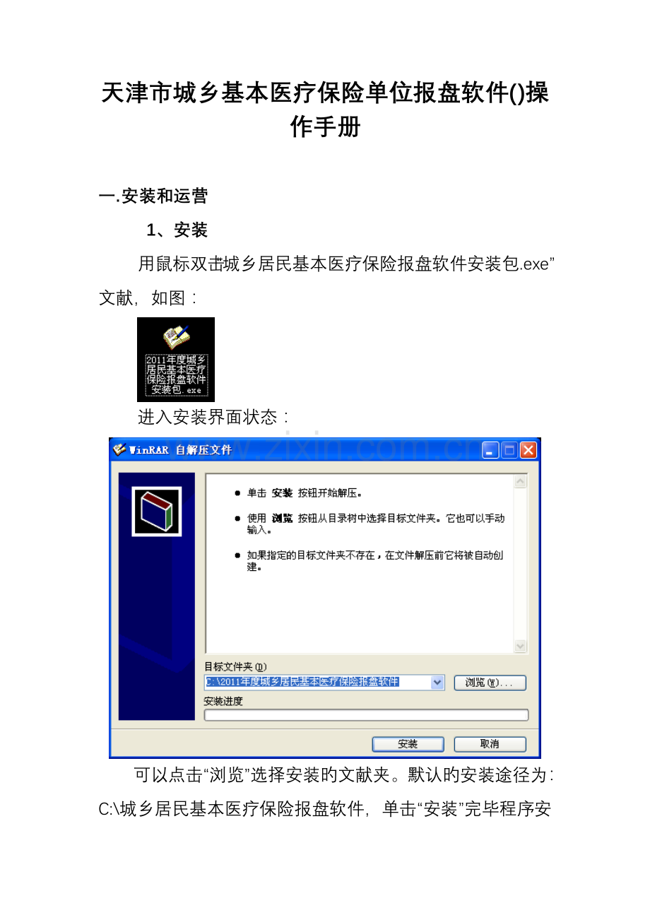 天津市城乡基本医疗保险单位报盘软件操作手册.doc_第1页