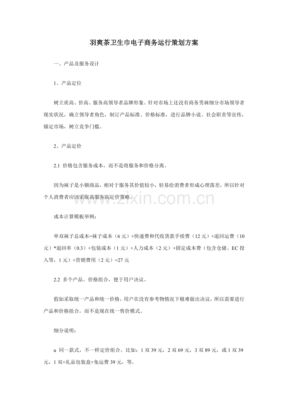 羽爽茶卫生巾电子商务运营专业策划专项方案.doc_第1页