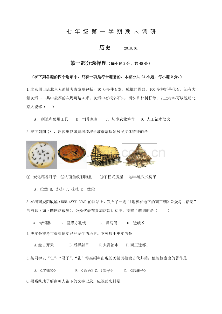 部编版北京市海淀区2017-2018学年七年级上学期期末考试历史试题.docx_第1页