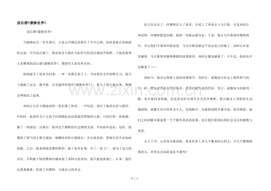 读后感《悲惨世界》.docx_第1页