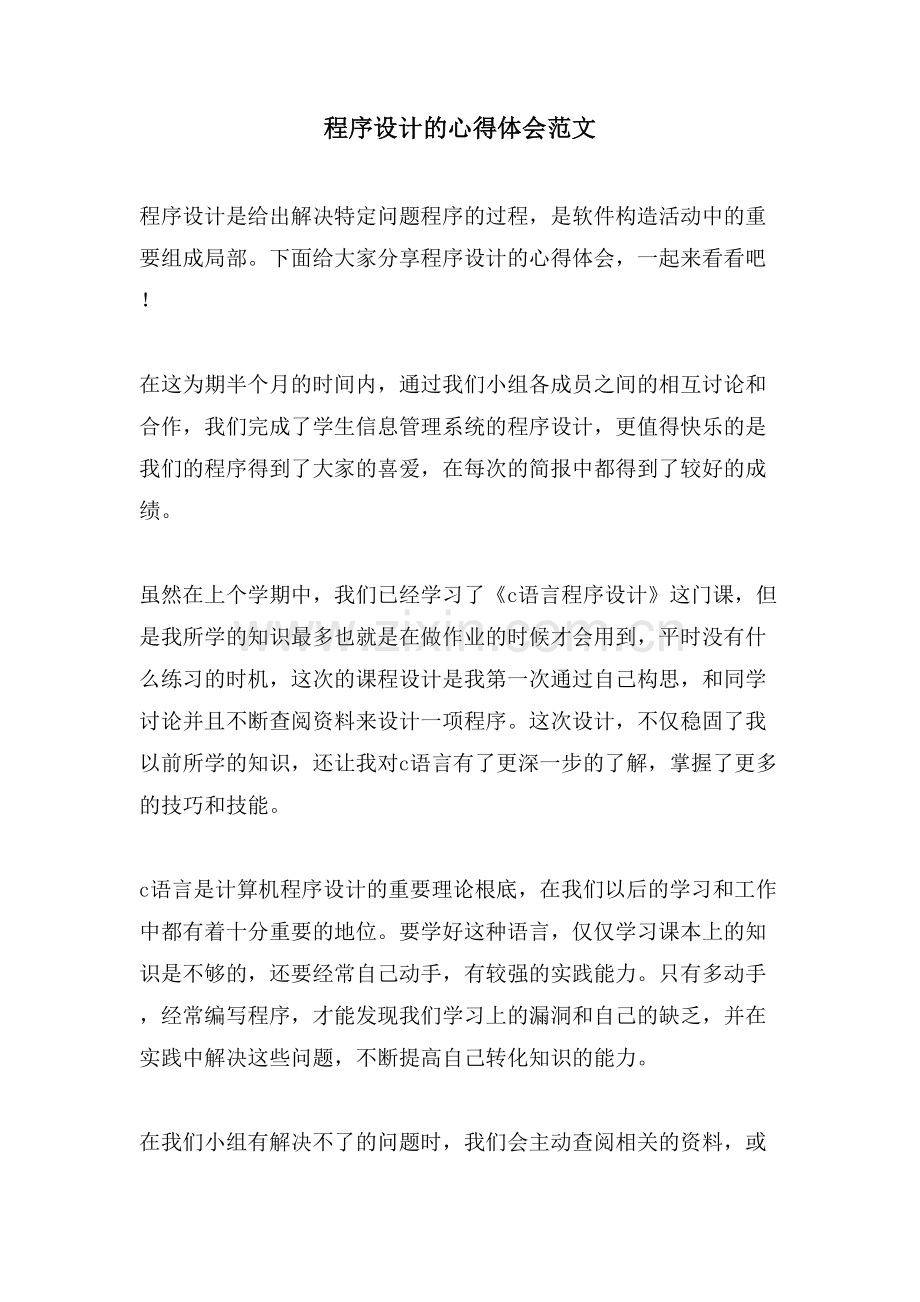 程序设计的心得体会范文.doc_第1页