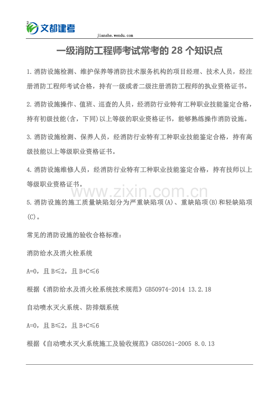 一级消防工程师考试常考的28个知识点.docx_第2页