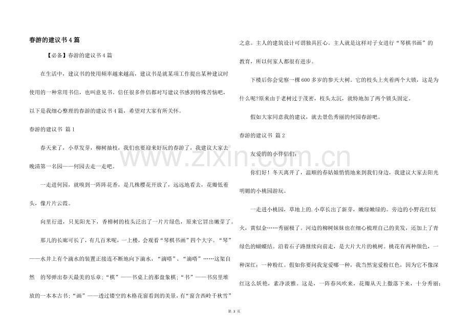 春游的建议书4篇.docx_第1页