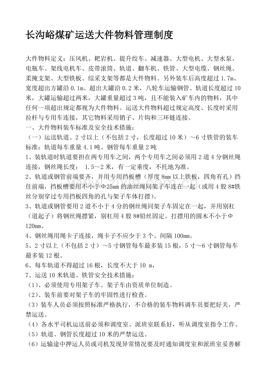 运送大件物料管理制度【新】[1].doc_第1页