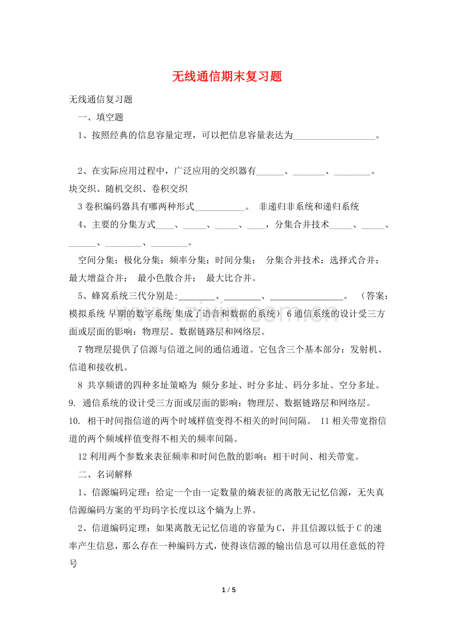 无线通信期末复习题.doc_第1页