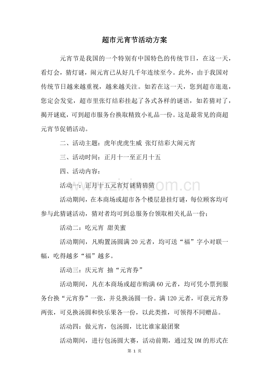 超市元宵节活动方案.docx_第1页