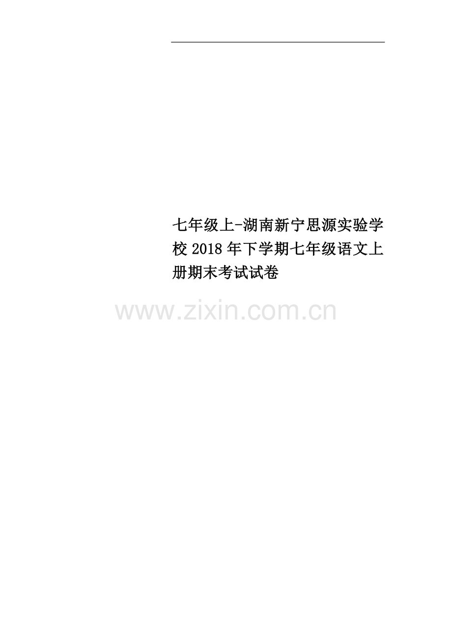 七年级上-湖南新宁思源实验学校2018年下学期七年级语文上册期末考试试卷.doc_第1页