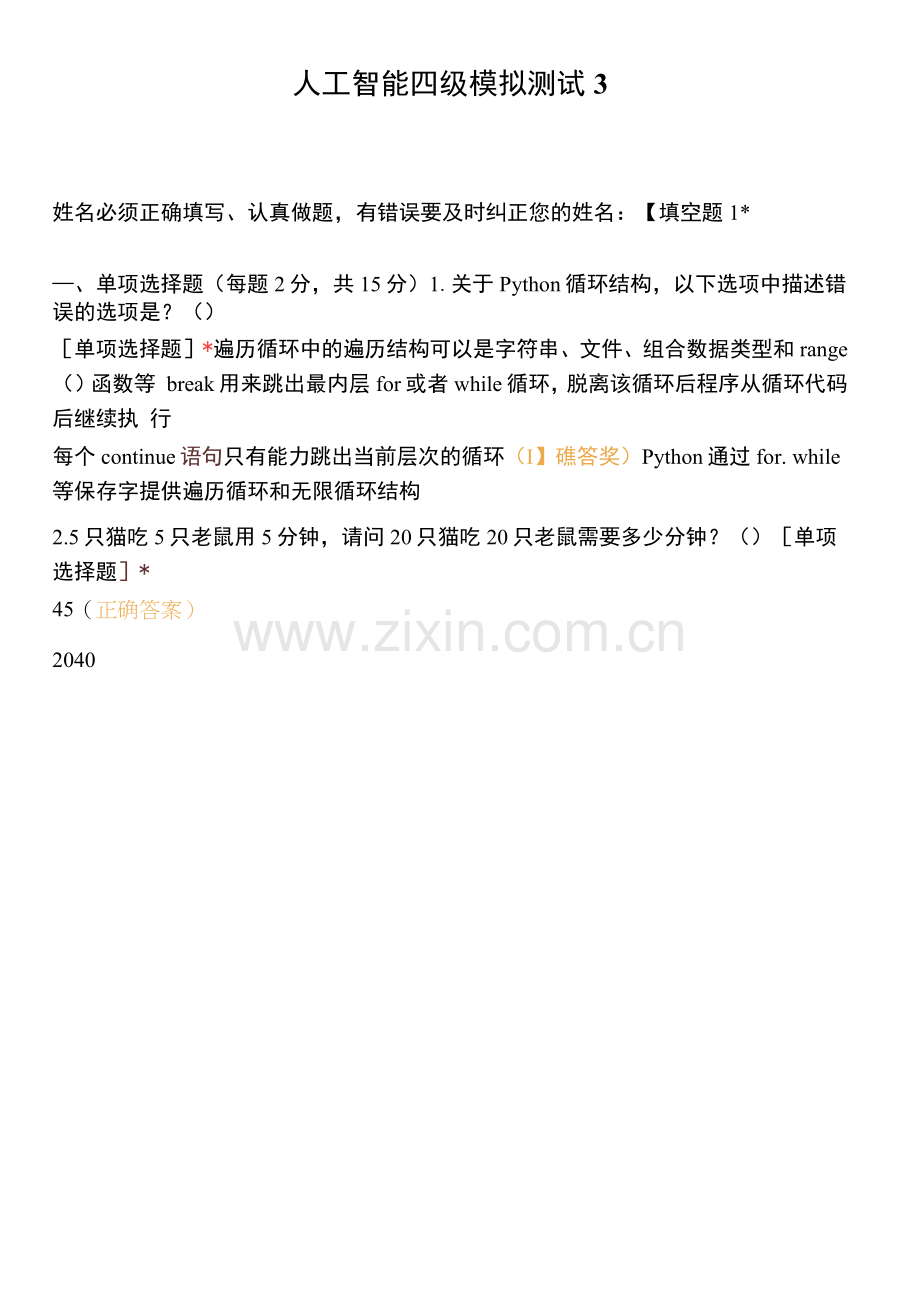 人工智能四级模拟测试3.docx_第1页