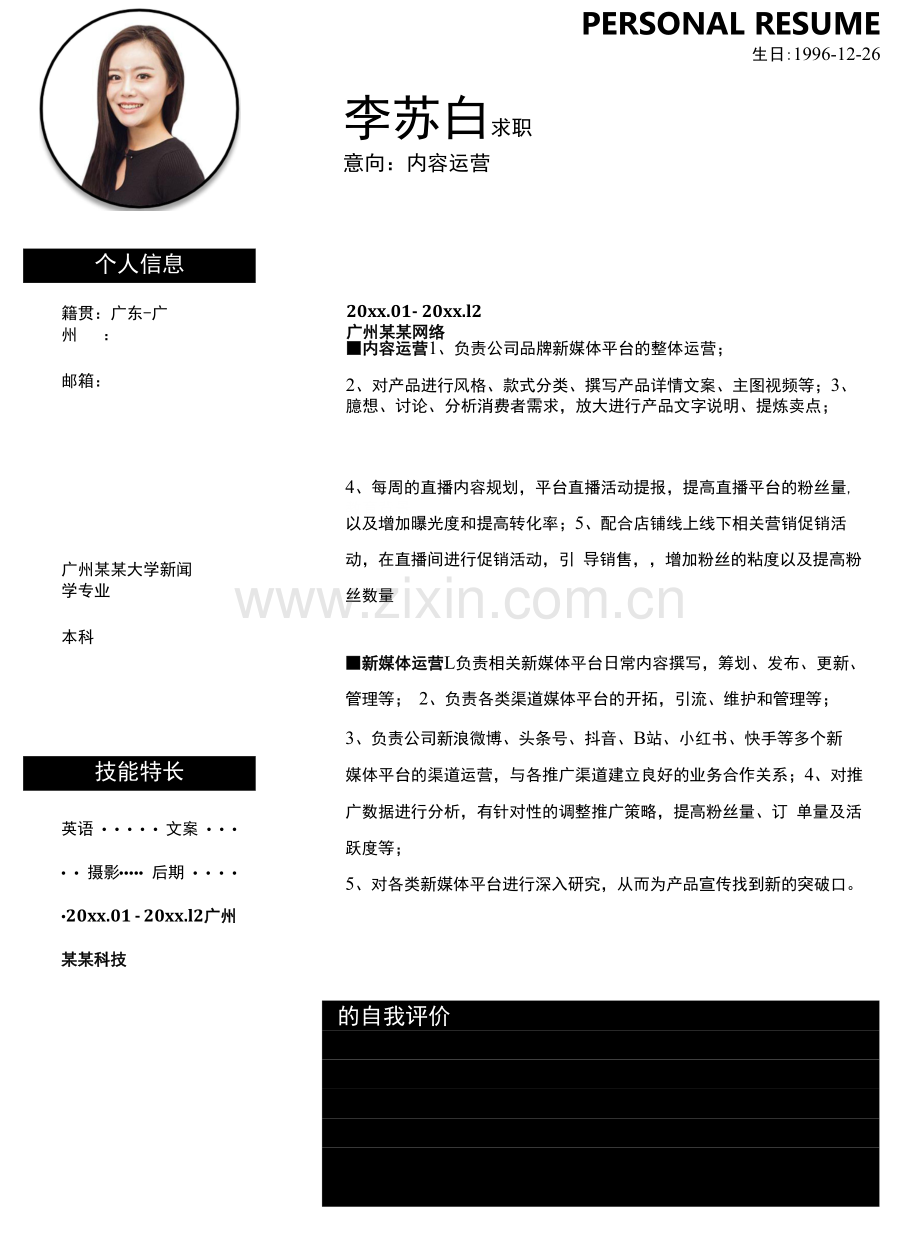 互联网内容运营经典黑白色求职简历.docx_第1页