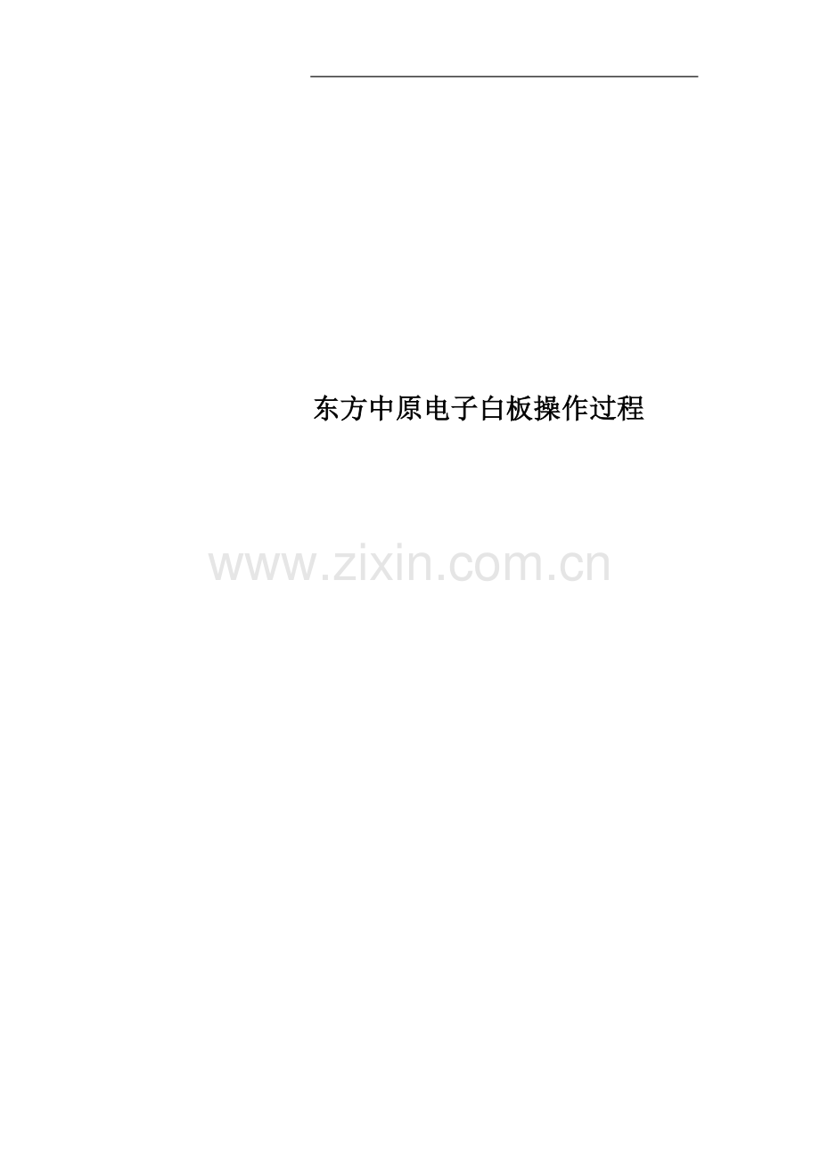 东方中原电子白板操作过程.doc_第1页
