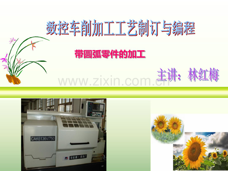 2数车圆弧面编程与加工G2G3-.pdf_第1页