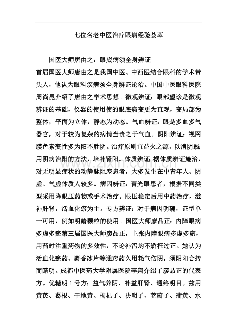 七位名老中医治疗眼病经验荟萃.doc_第2页