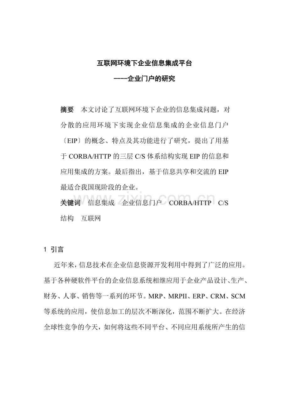 互联网环境-企业信息集成平台分析.docx_第1页