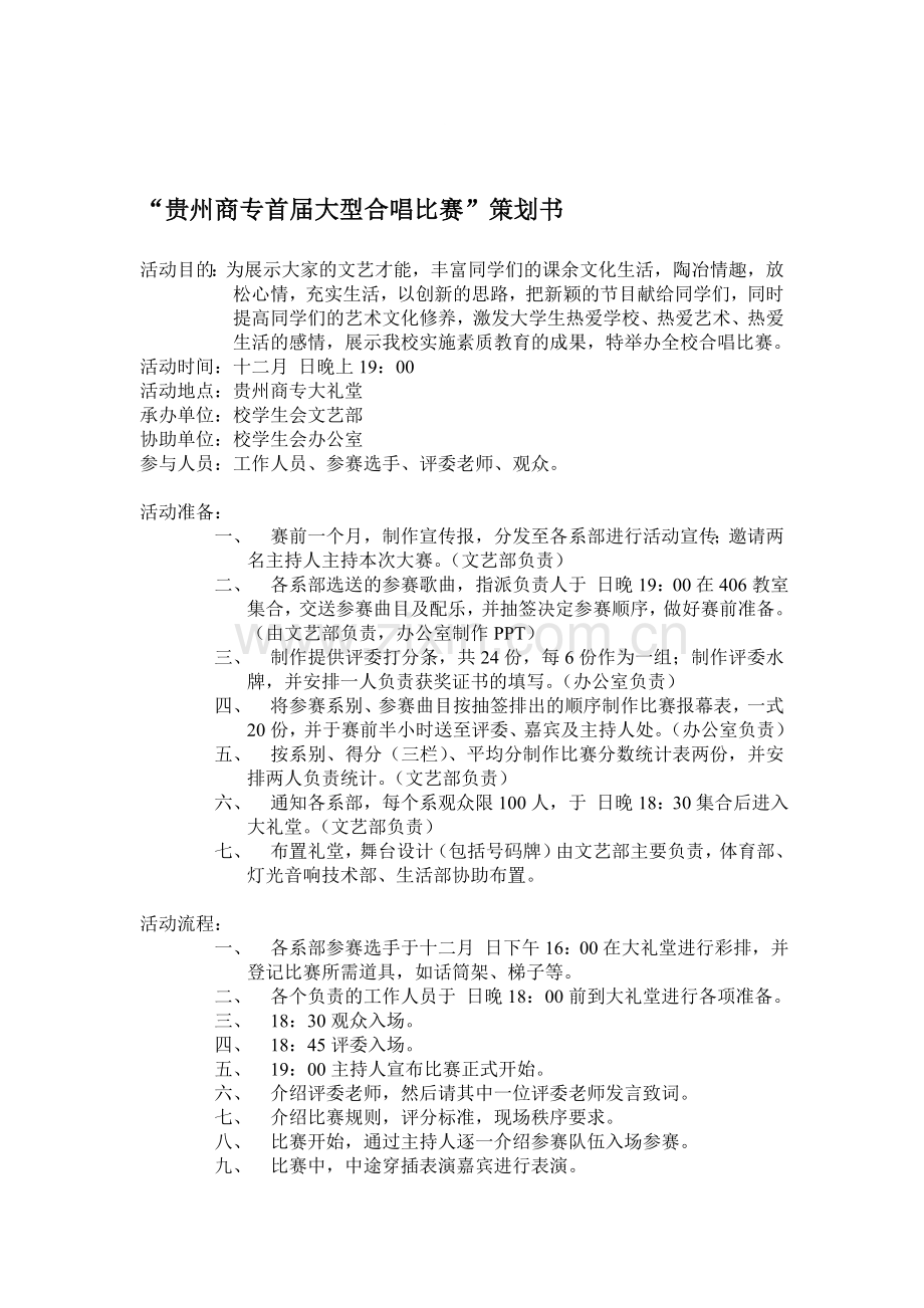 合唱比赛策划.doc_第1页