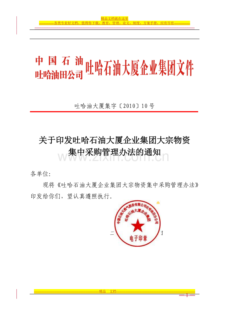 大宗物资集中采购管理办法.doc_第1页