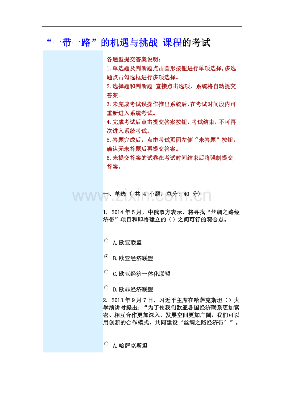一带一路”的机遇与挑战-课程的考试-答案.docx_第2页