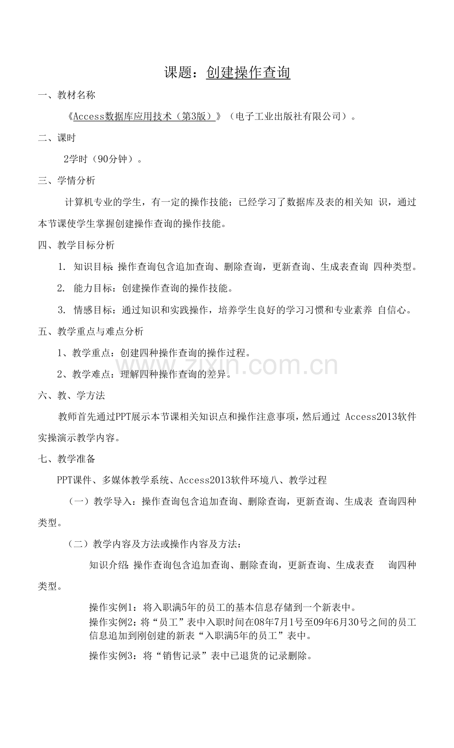 Access数据库应用技术-教案---课题：-任务6--创建操作查询.docx_第1页