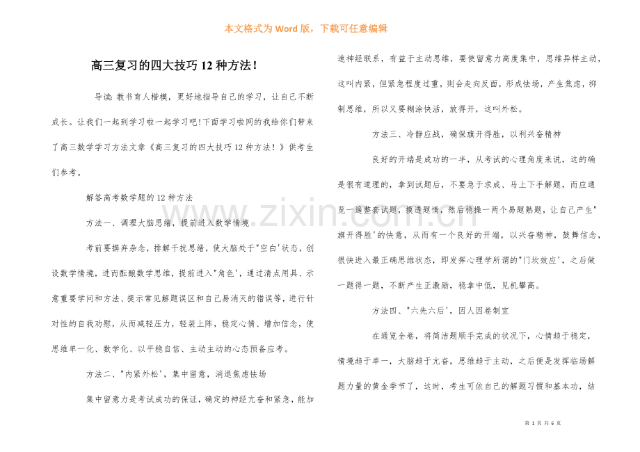 高三复习的四大技巧12种方法!-1.docx_第1页