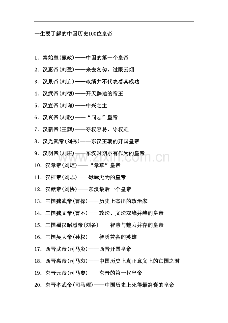 一生要了解的中国历史100位皇帝.doc_第2页