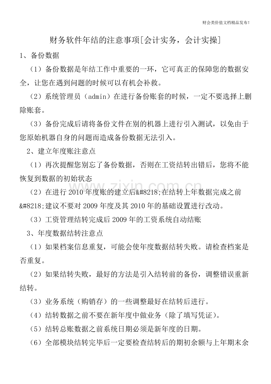 财务软件年结的注意事项[会计实务-会计实操].doc_第1页