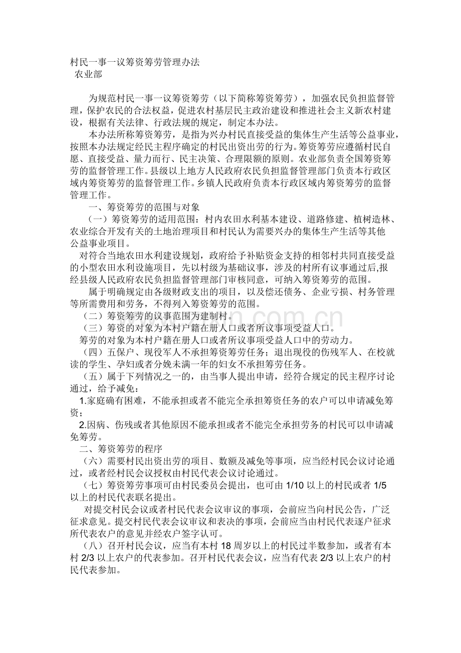 村民一事一议筹资筹劳管理办法.doc_第1页