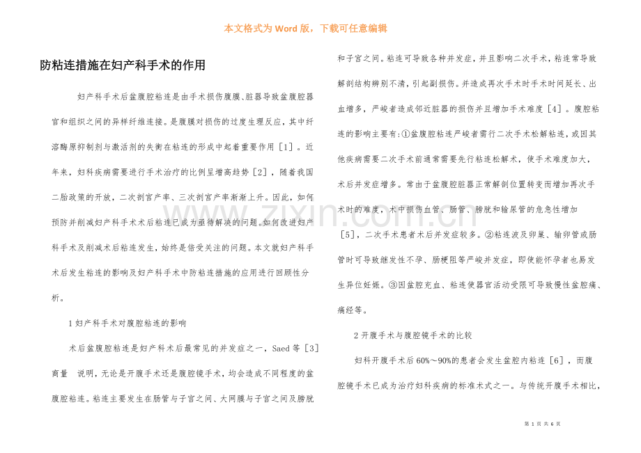 防粘连措施在妇产科手术的作用.docx_第1页