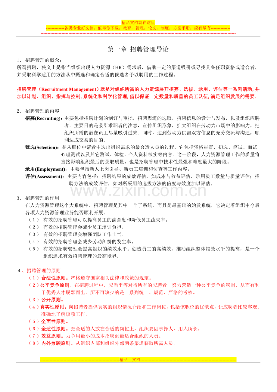 招聘管理资料.doc_第1页