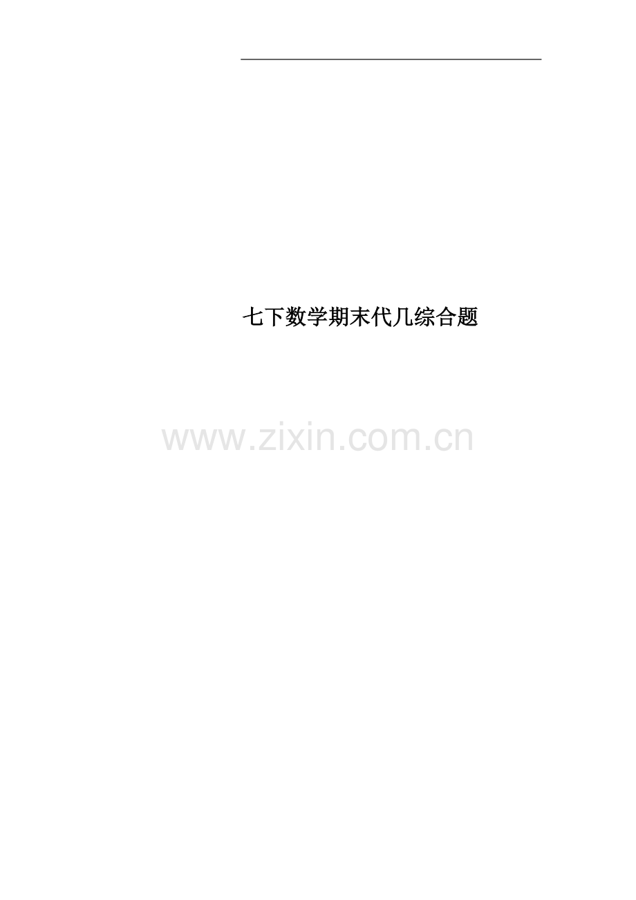 七下数学期末代几综合题.docx_第1页