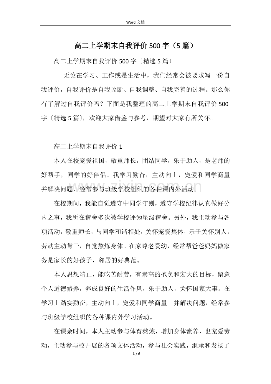 高二上学期末自我评价500字（5篇）.docx_第1页