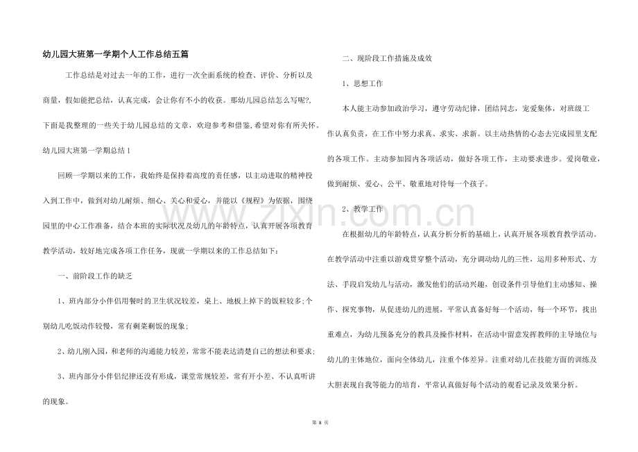 幼儿园大班第一学期个人工作总结五篇.docx_第1页