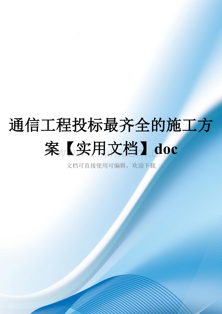 通信工程投标最齐全的施工方案doc.docx_第1页