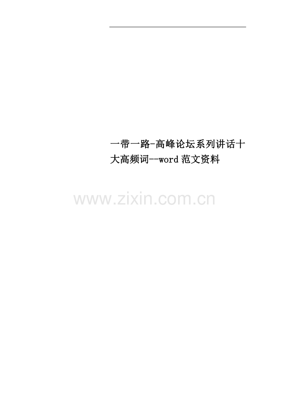 一带一路-高峰论坛系列讲话十大高频词--word范文资料.doc_第1页