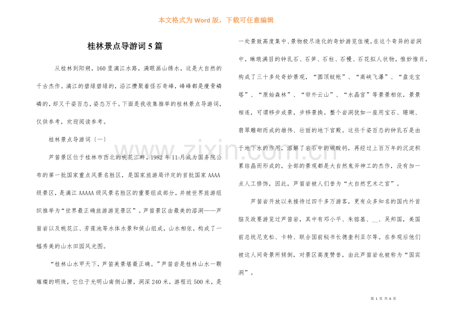 桂林景点导游词5篇.docx_第1页