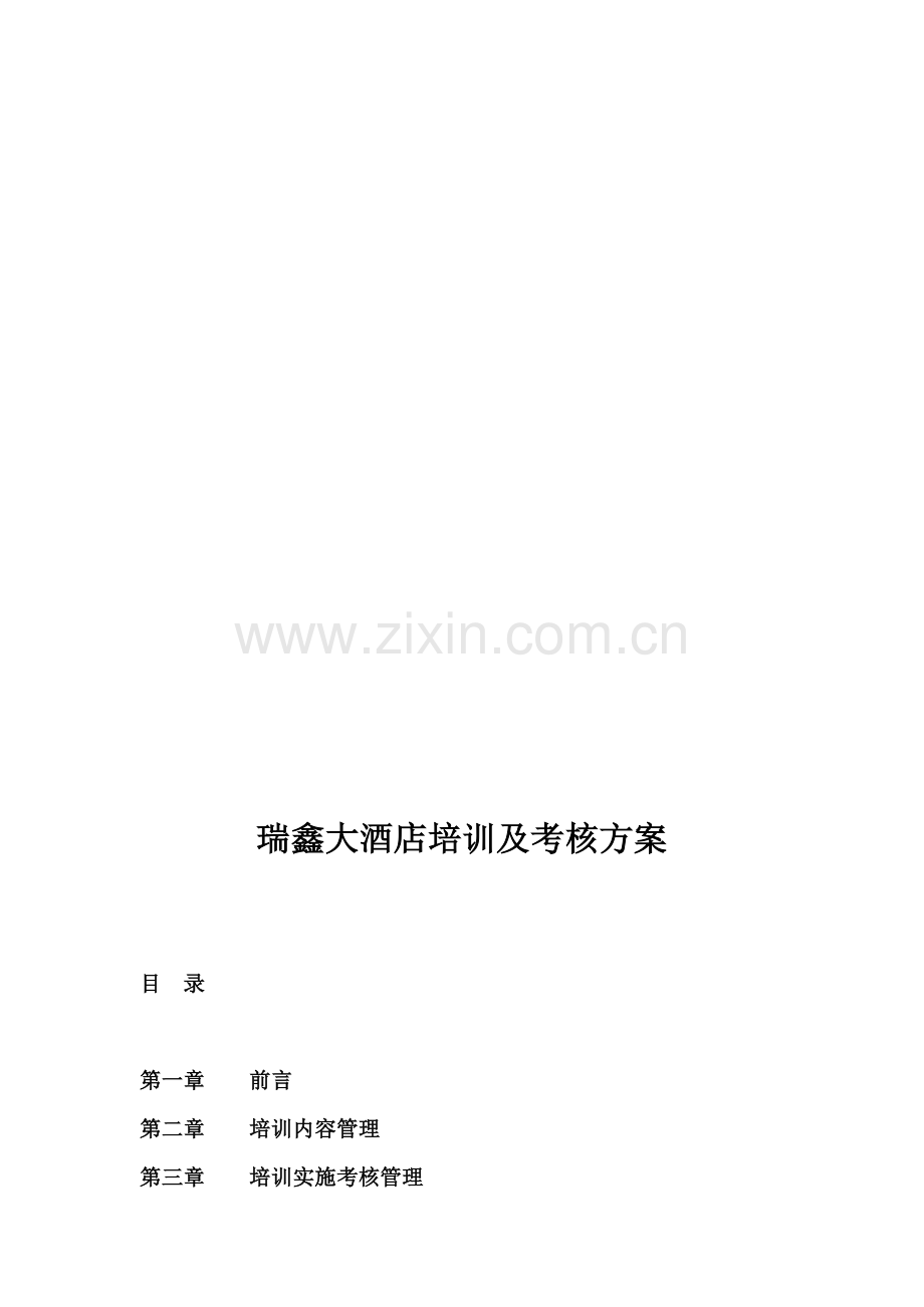 四星级酒店整体培训考核方案.doc_第1页